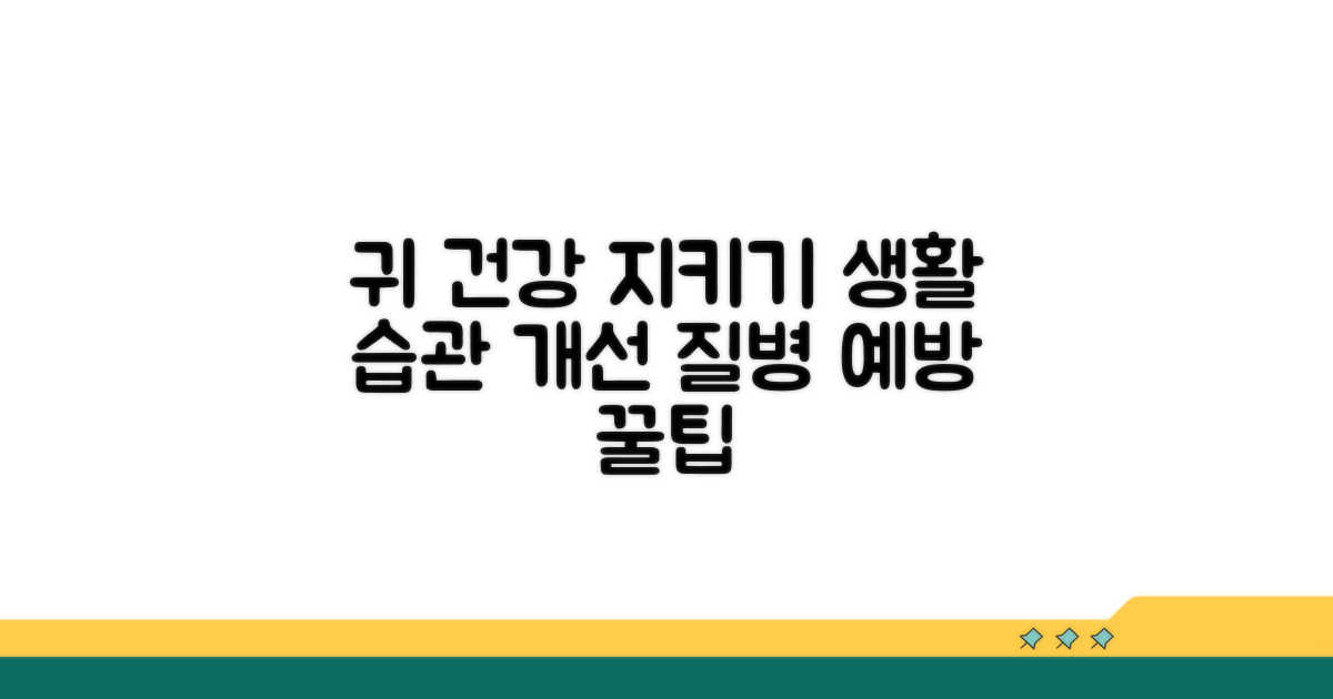 귀 질환 예방을 위한 생활 습관