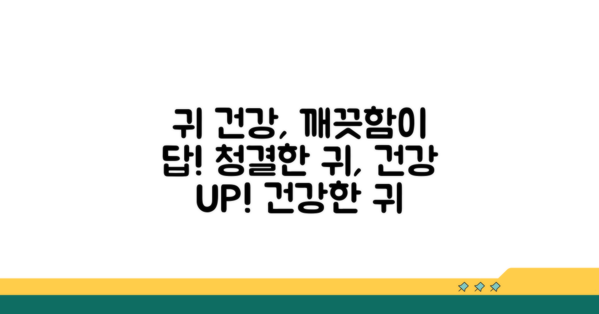 귀 청결 관리, 건강 지키기