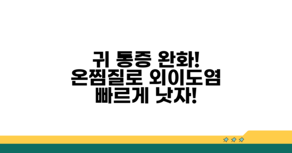 외이도염 증상 완화 온찜질