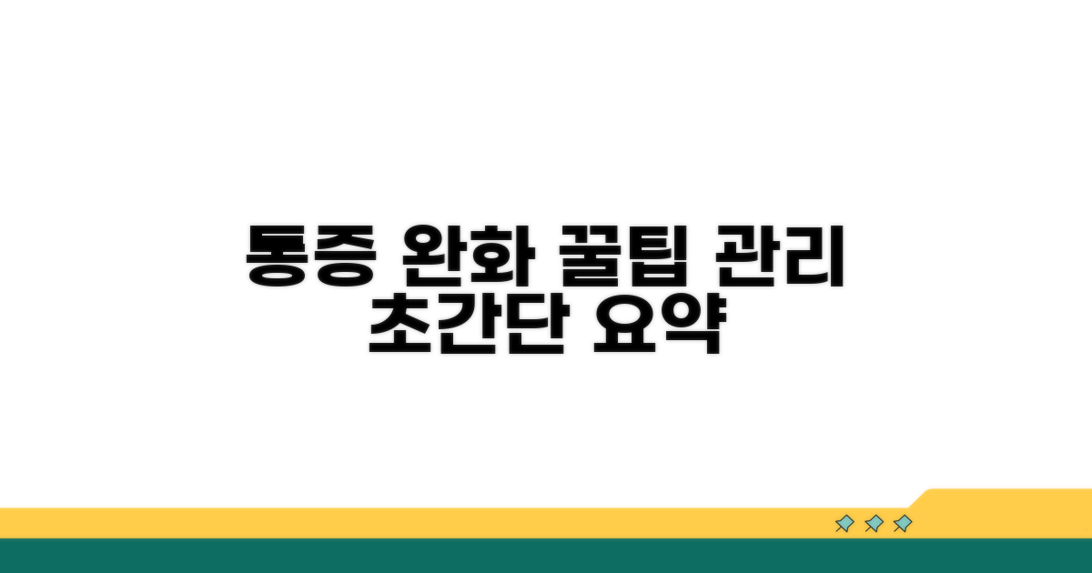 통증 완화 꿀팁과 관리 요약