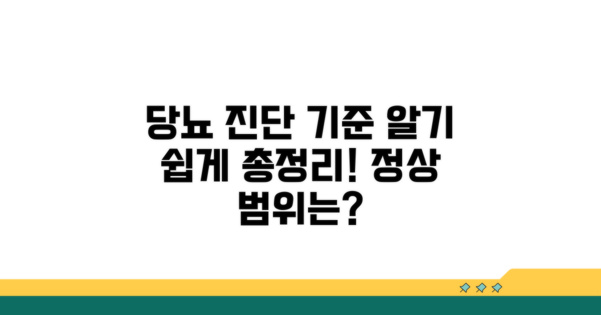 정상 범위와 당뇨 진단 기준 확인