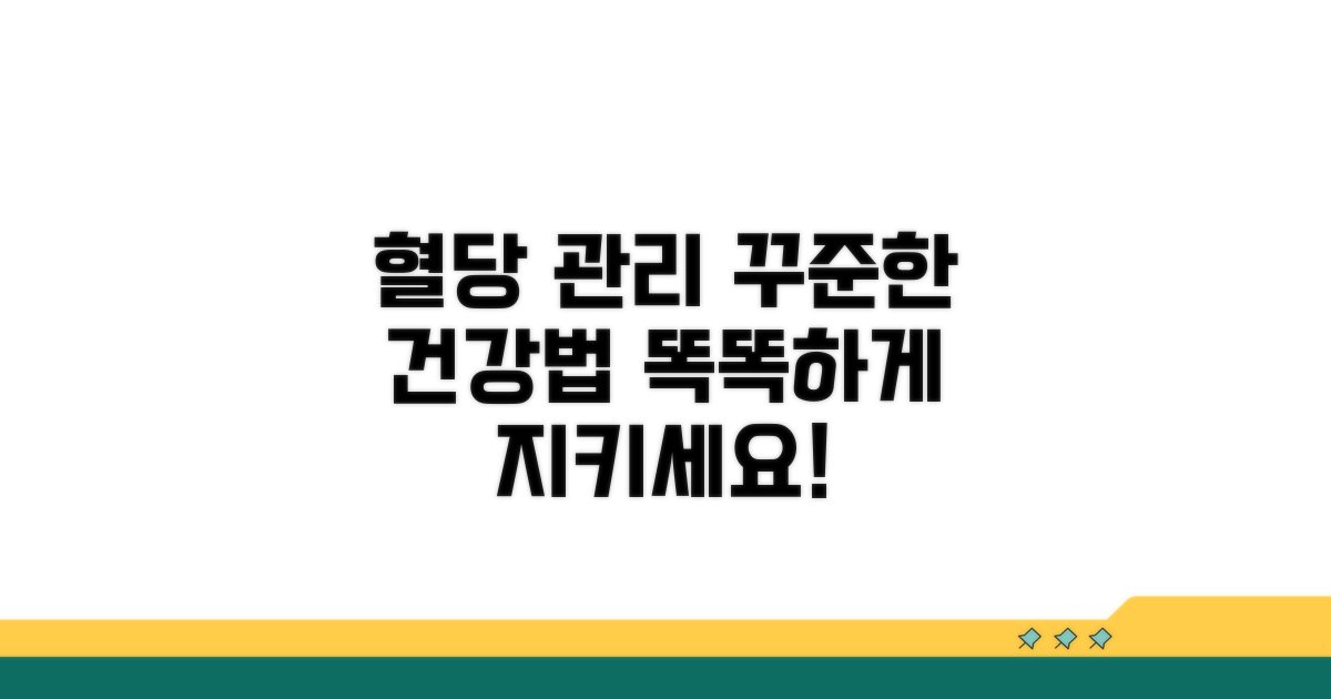 건강한 혈당 유지, 꾸준한 관리법