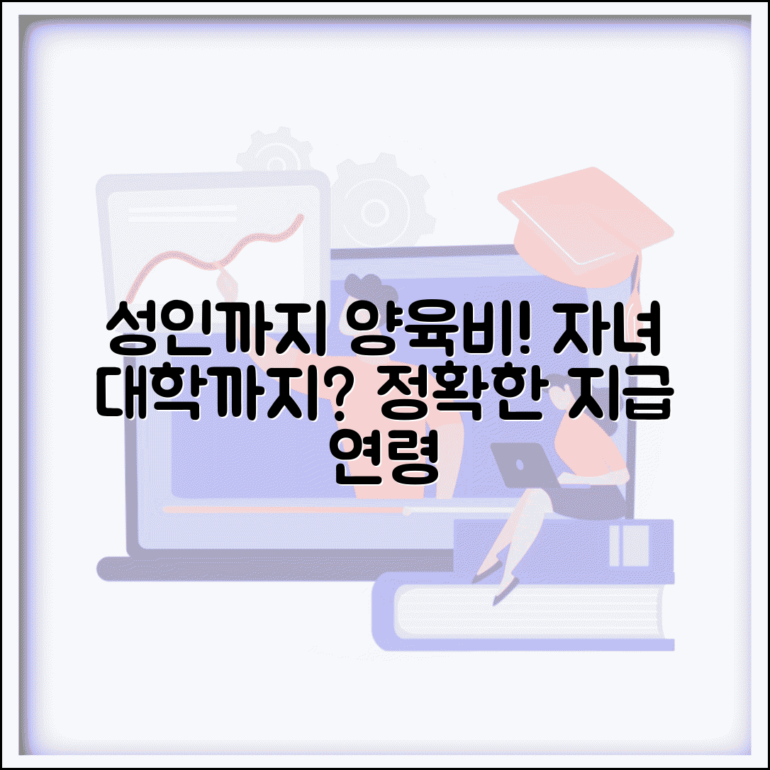 양육비 지급나이 성인시까지 | 미성년 자녀부터 대학생까지 양육비 지급 연령 기준