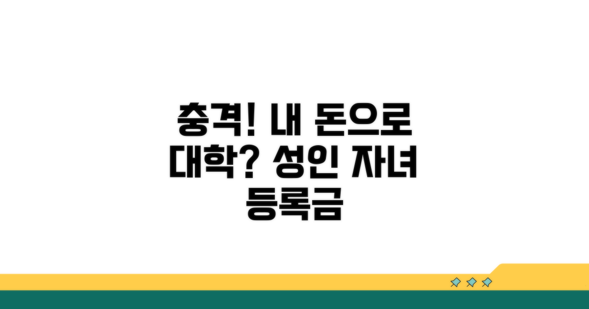 성인 자녀 대학 등록금까지?