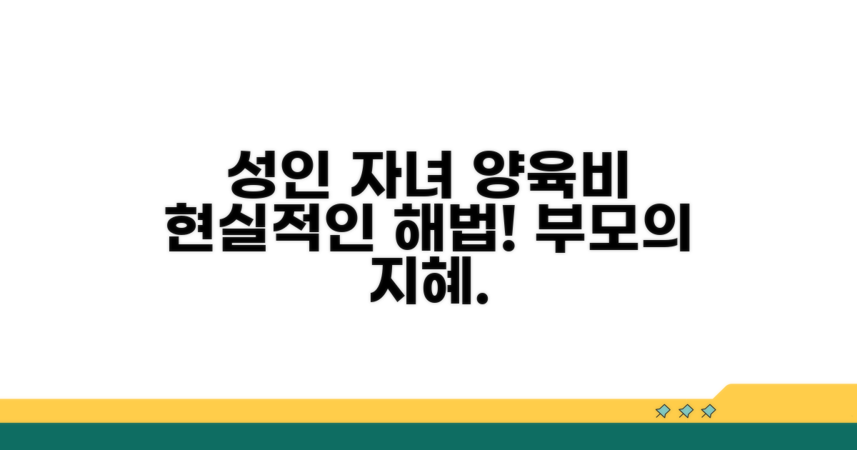 성인 자녀 양육비 현실화 방안