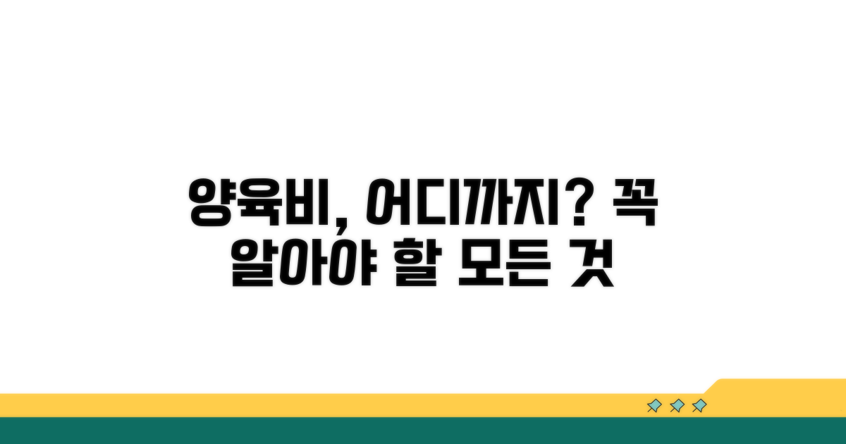 양육비 지급, 어디까지?