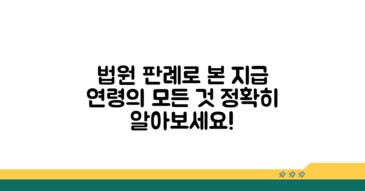 법원 판례로 알아보는 지급 연령