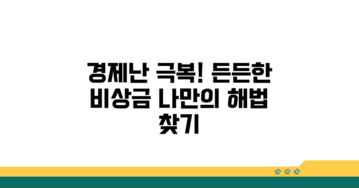 경제적 어려움 시 대처법