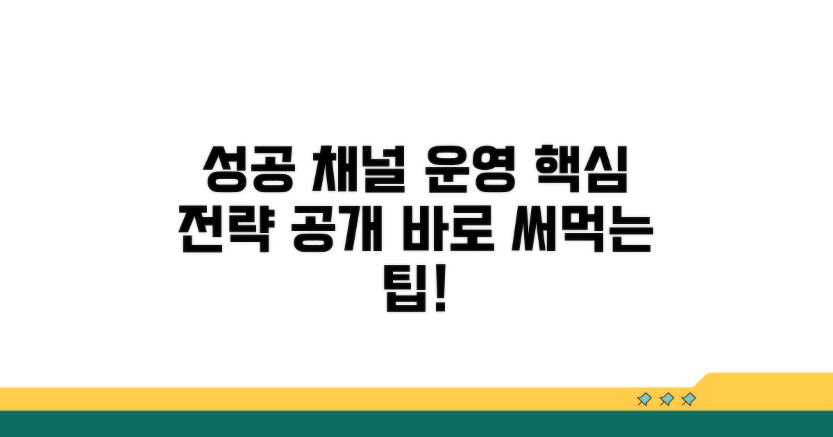 성공적인 채널 운영 전략