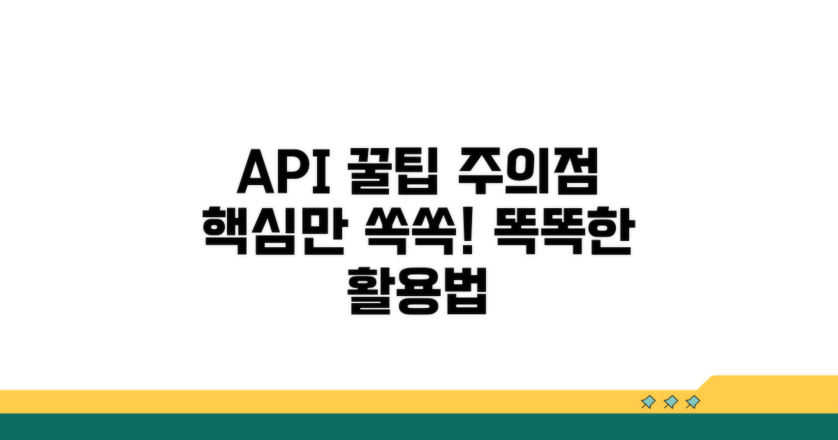API 활용 꿀팁과 주의점