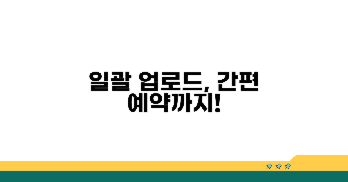 일괄 업로드부터 예약까지