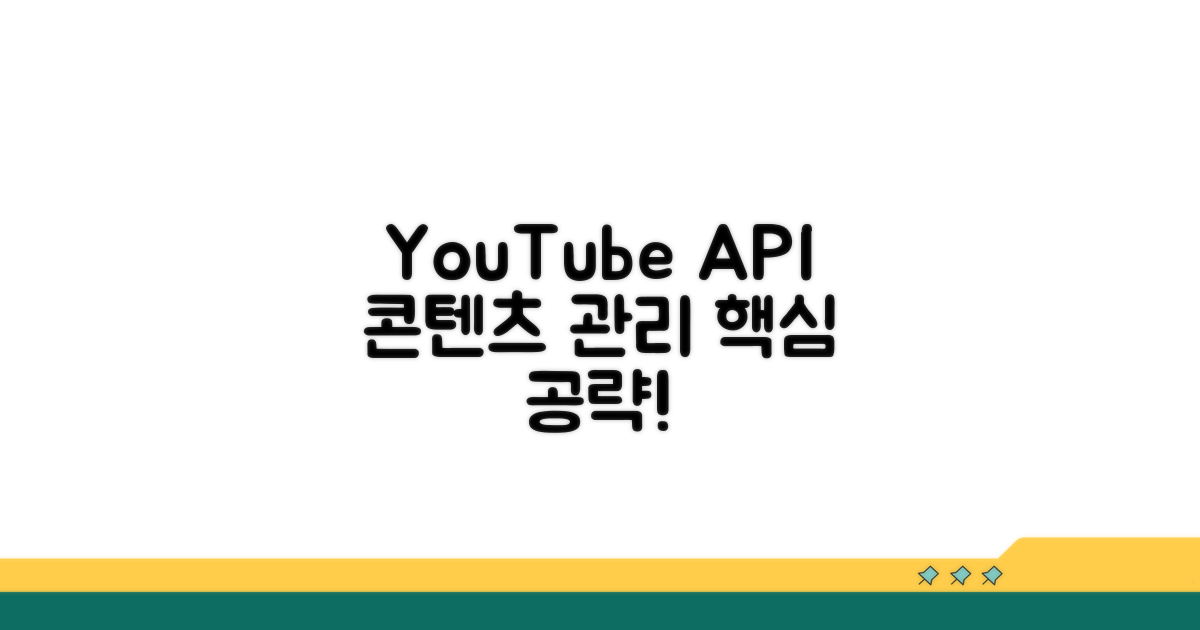 YouTube API 콘텐츠 관리 핵심
