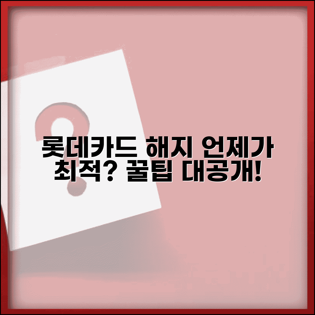 롯데카드 해지 시점 언제가 좋을까? | 카드 해지 최적 타이밍