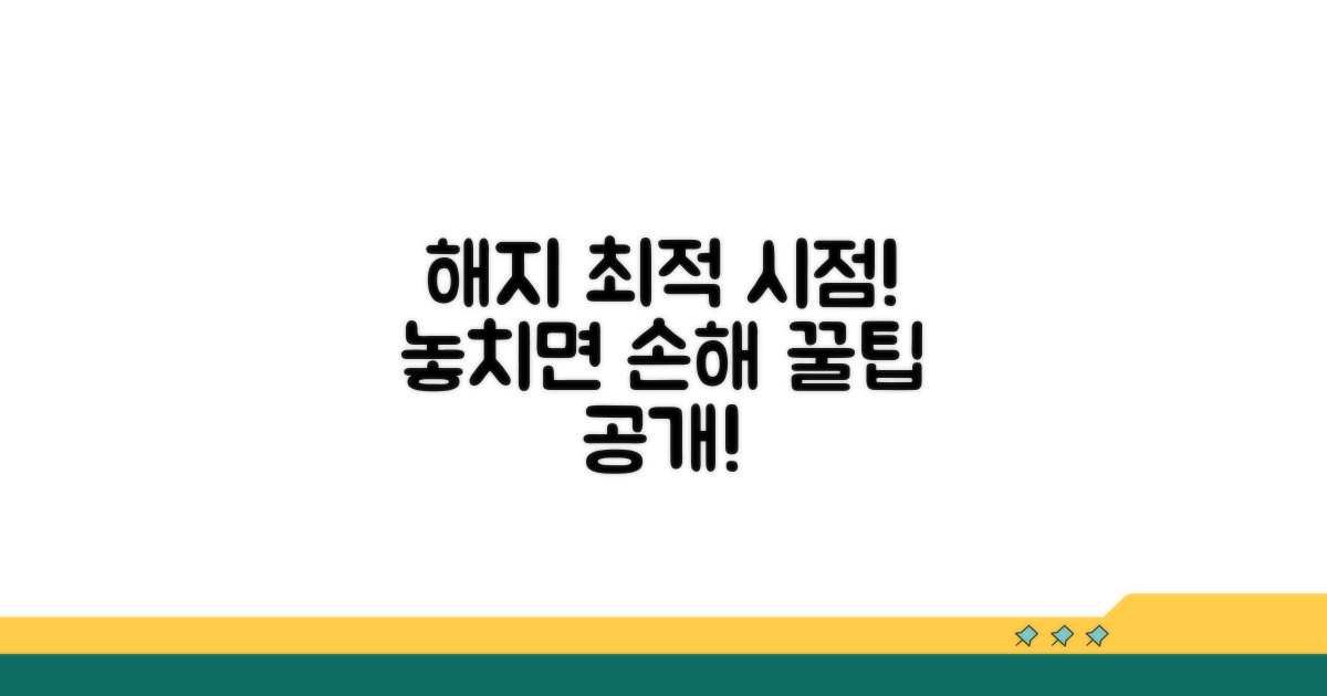 해지 최적 시점 완벽 분석