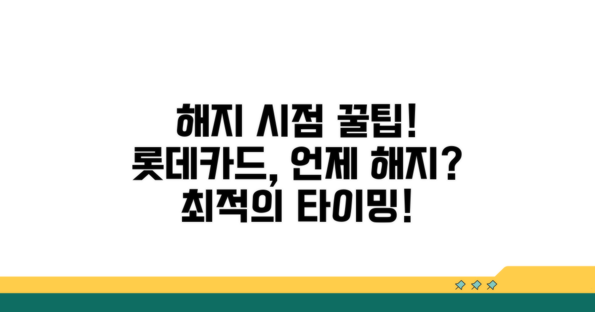 롯데카드 해지, 언제가 좋을까?