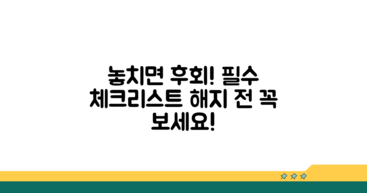 놓치면 손해! 해지 전 체크리스트