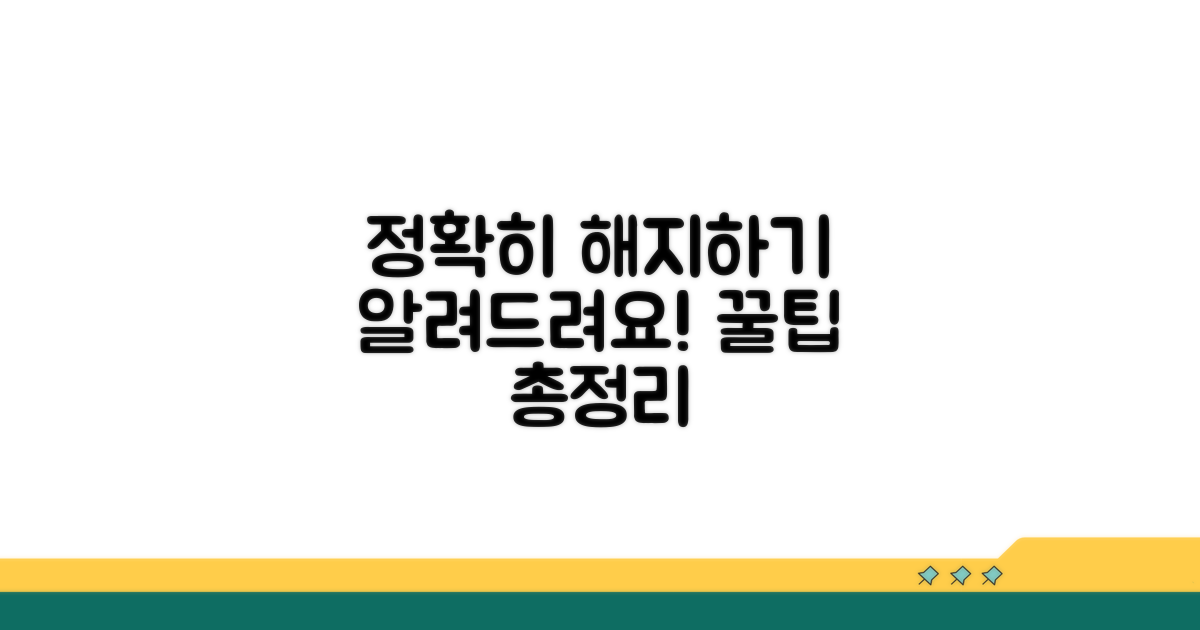 정확한 해지 방법과 절차