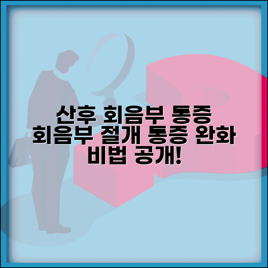 산후 회음부 통증 관리 | 회음부 절개 통증 기간
