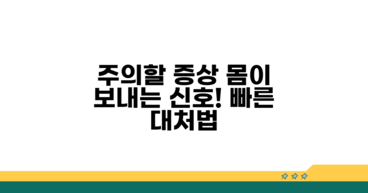 주의할 증상과 대처법