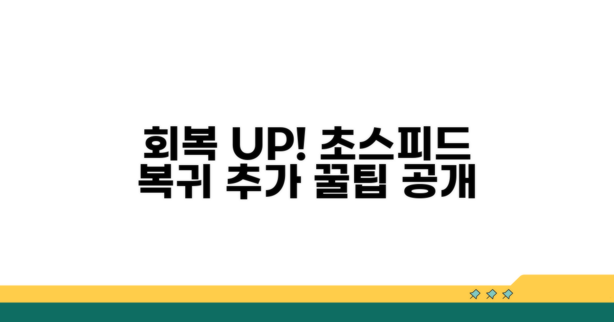 빠른 회복을 위한 추가 팁