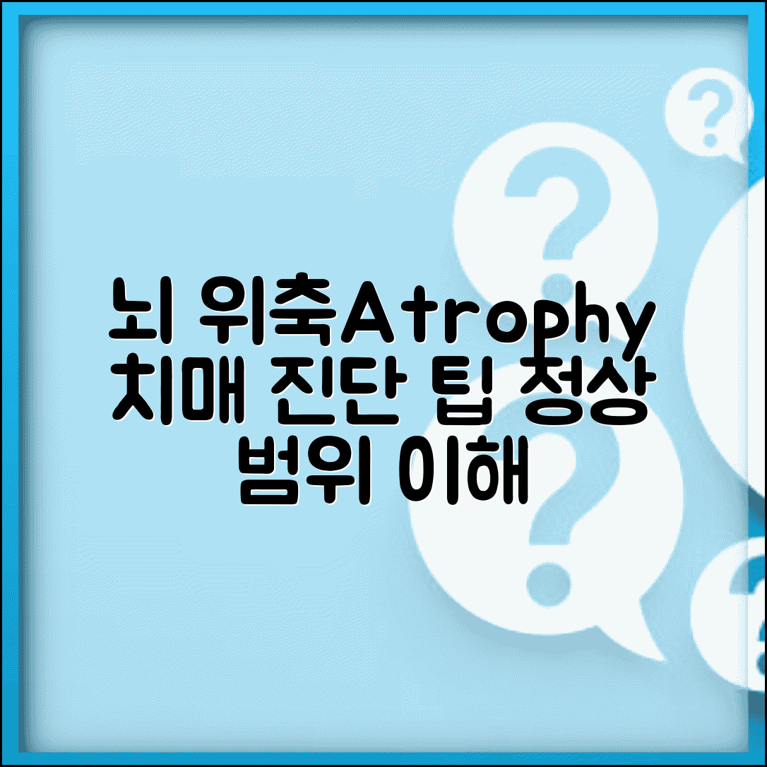 뇌CT 뇌위축 brain atrophy 의미 총정리 | 뇌 위축 연령별 정상 범위 치매 진단