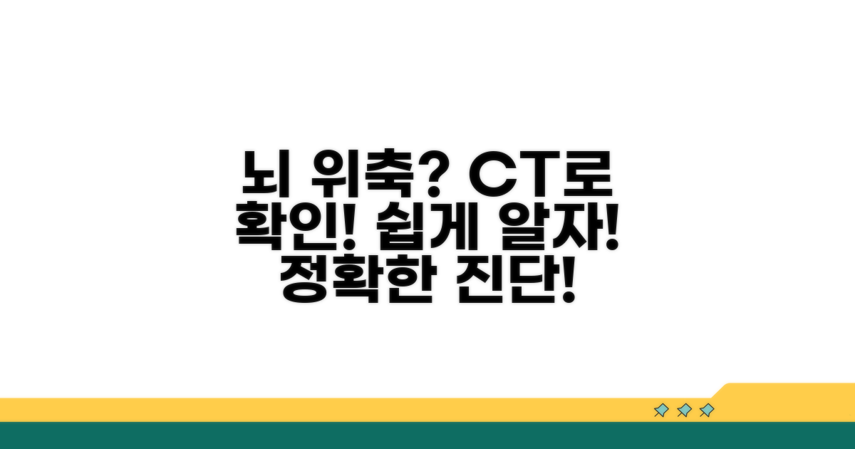 CT 촬영으로 뇌 위축 확인하기