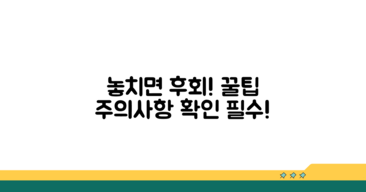 놓치기 쉬운 주의사항 체크!