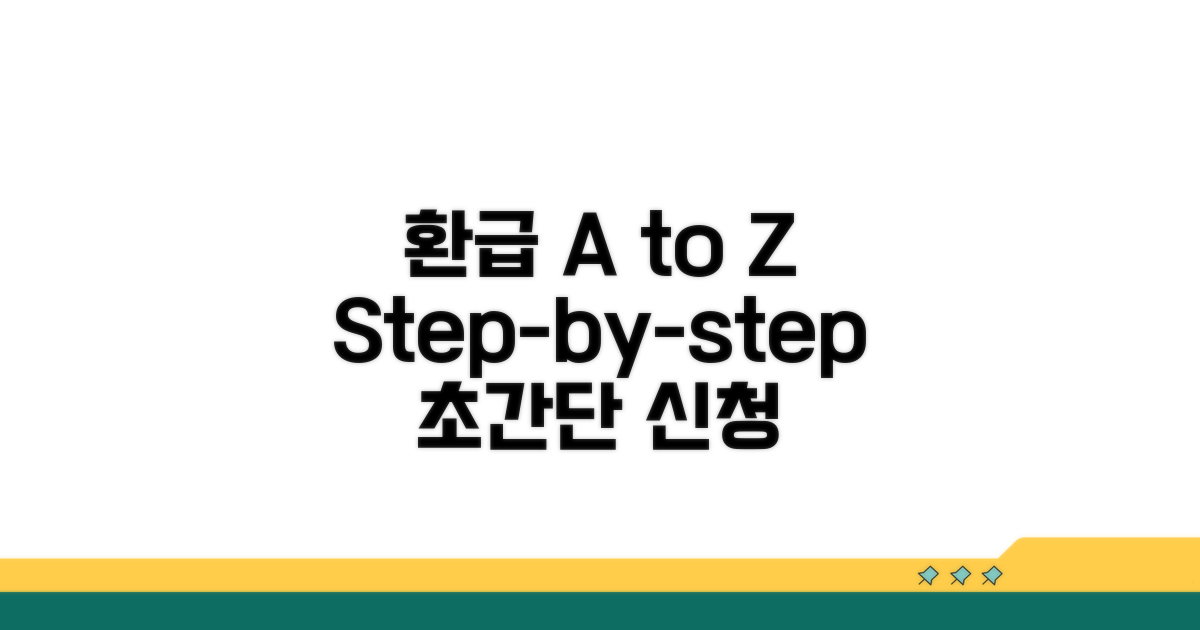 환급 신청 절차 A to Z