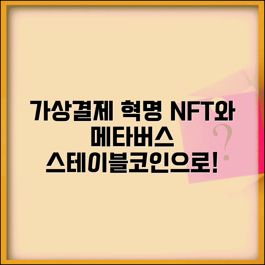 스테이블코인 메타버스 | 가상세계 결제 | NFT 거래 활용