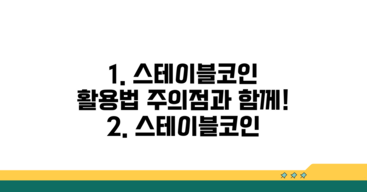 주의사항과 함께 스테이블코인 활용하기