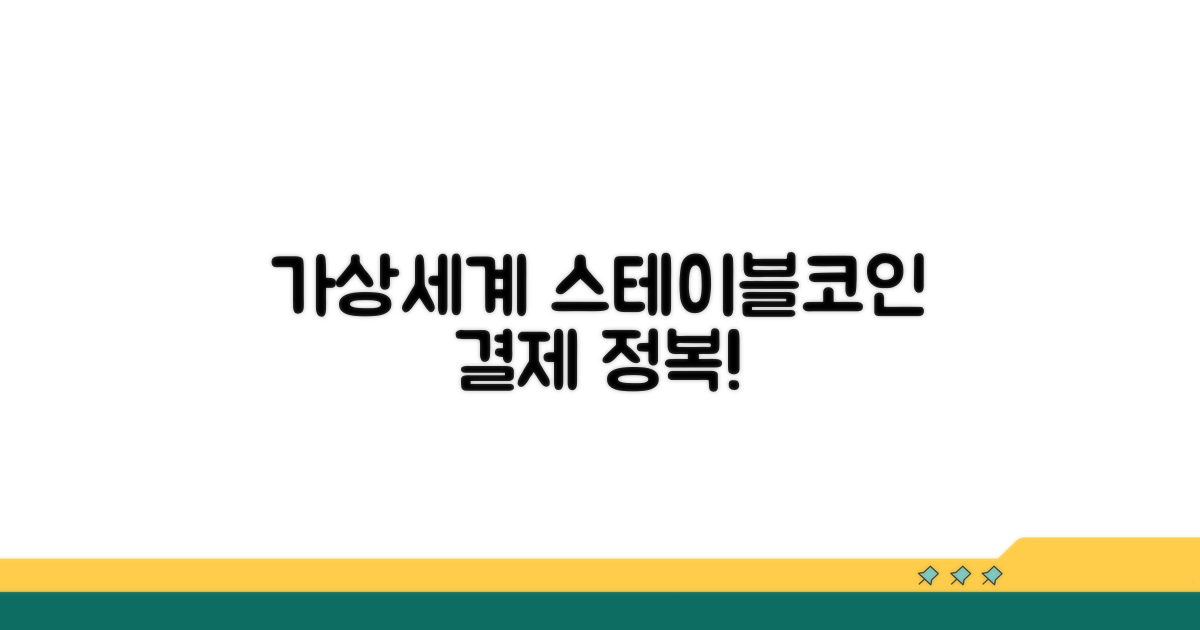 가상세계 속 스테이블코인 결제 완전 정복