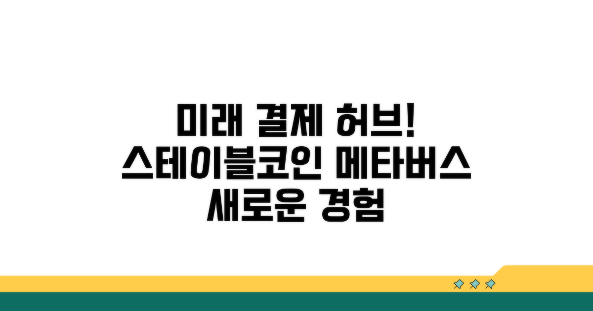 스테이블코인 메타버스, 미래 결제 허브