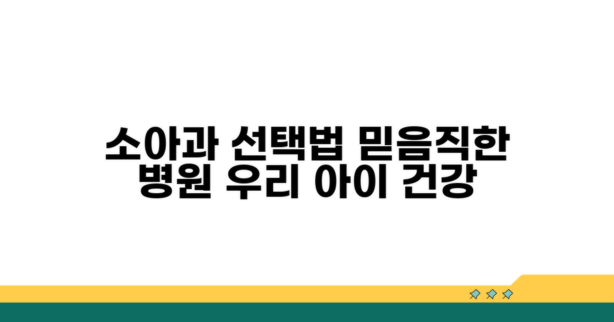 믿음직한 소아과 선택 가이드