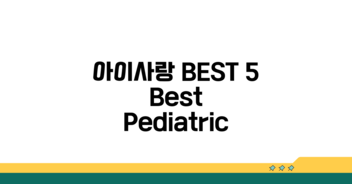 아이사랑병원 소아과 BEST 5