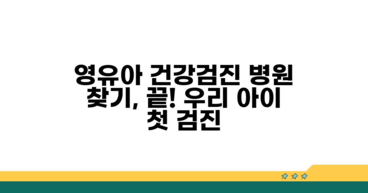 영유아 건강검진 병원 찾기