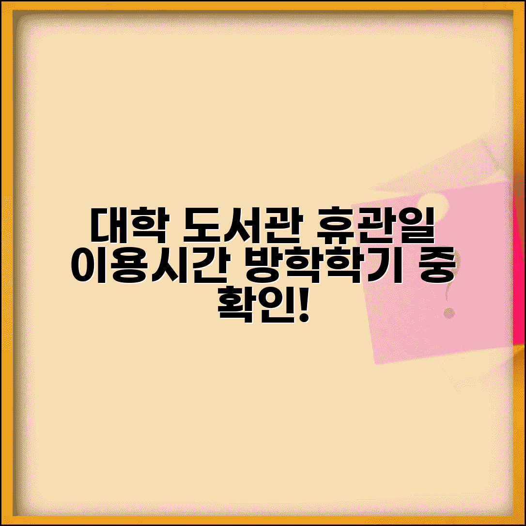 대학도서관 휴관일 안내 | 방학/학기 중 이용시간 차이 정보