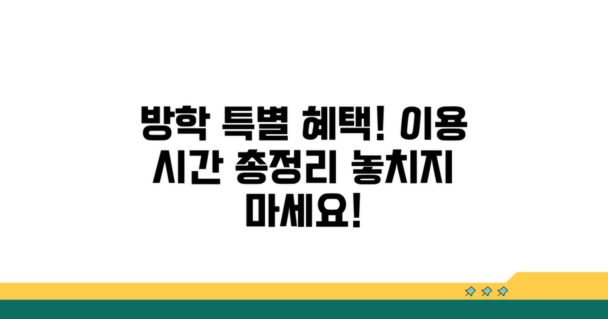 방학 특별 이용 시간 알아보기