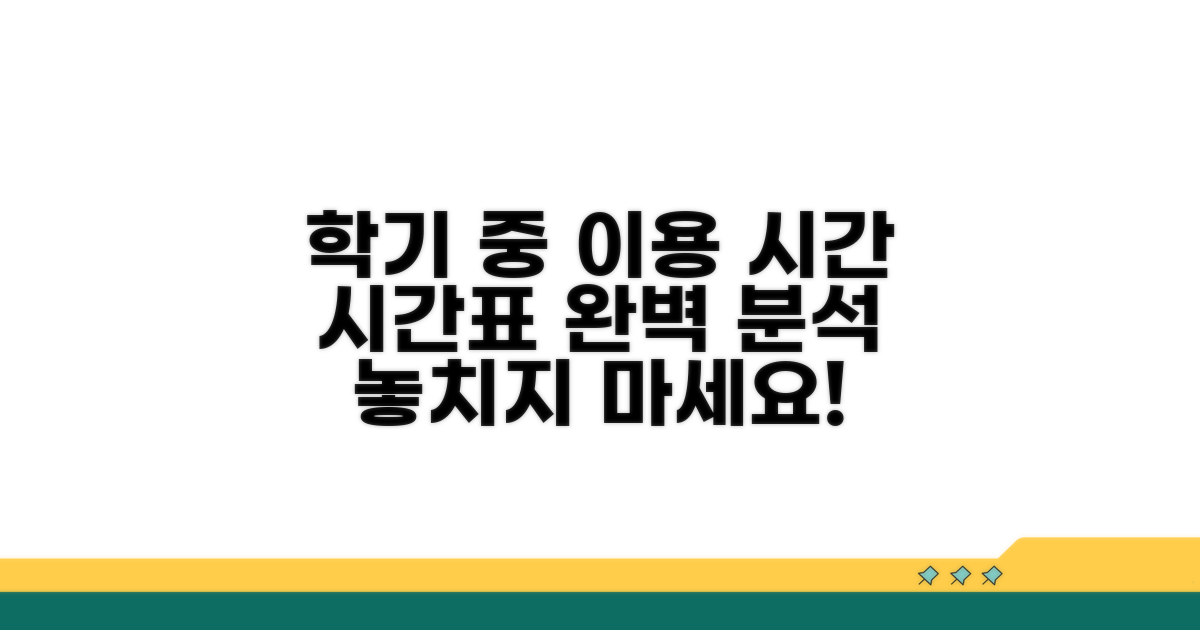 학기 중 이용 시간 상세 안내
