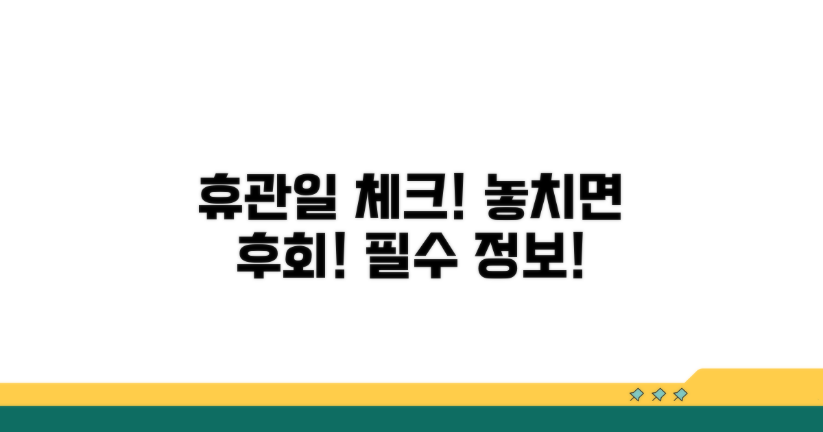 휴관일 확인! 놓치지 마세요