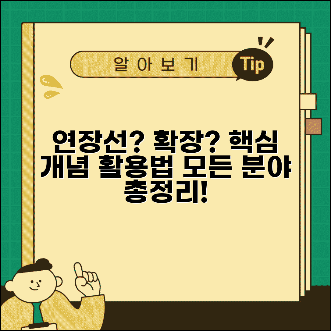 연장선 의미와 활용 | 확장 개념의 이해 | 다양한 분야별 적용 사례