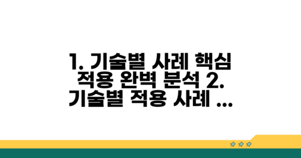 기술 분야별 적용 사례 살펴보기