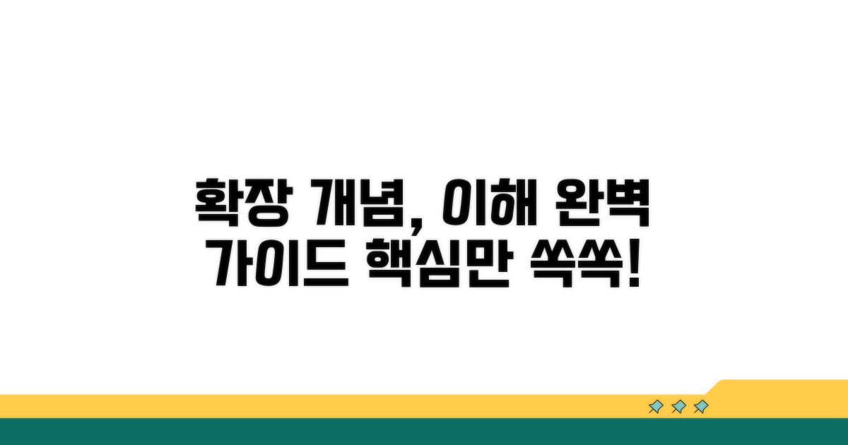 확장 개념, 무엇을 어떻게 이해할까?