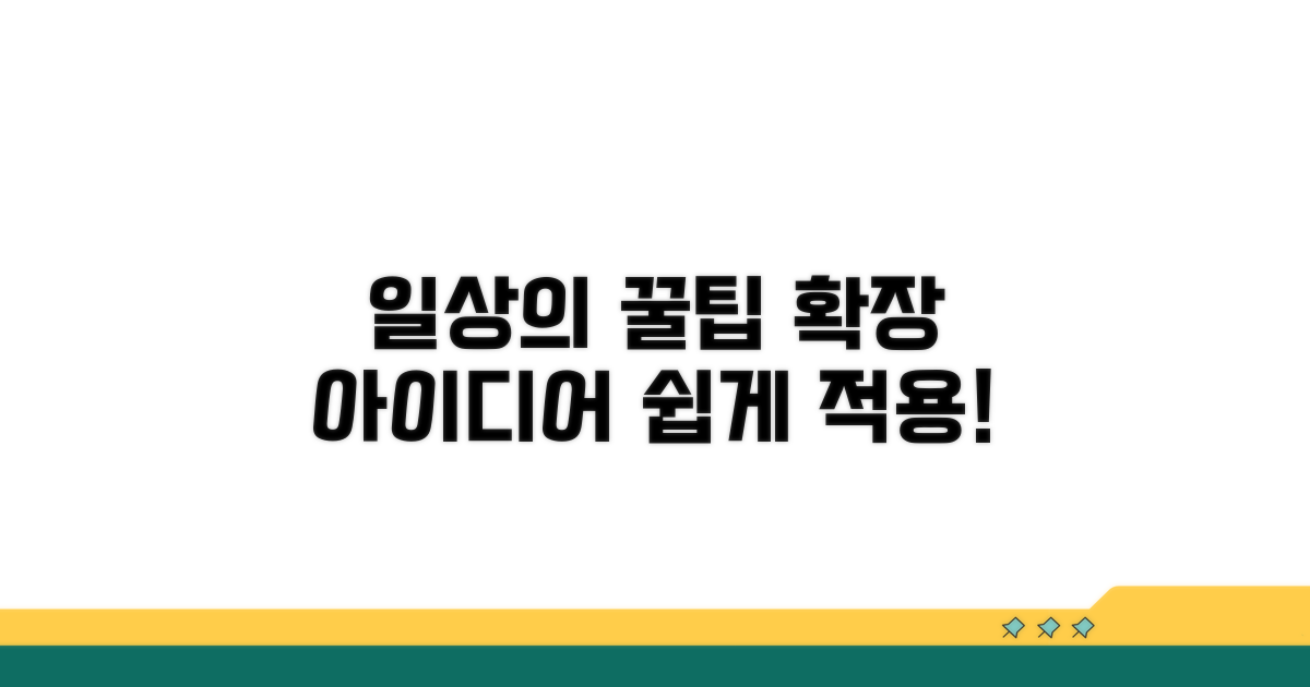 일상 속 확장 개념 활용 꿀팁