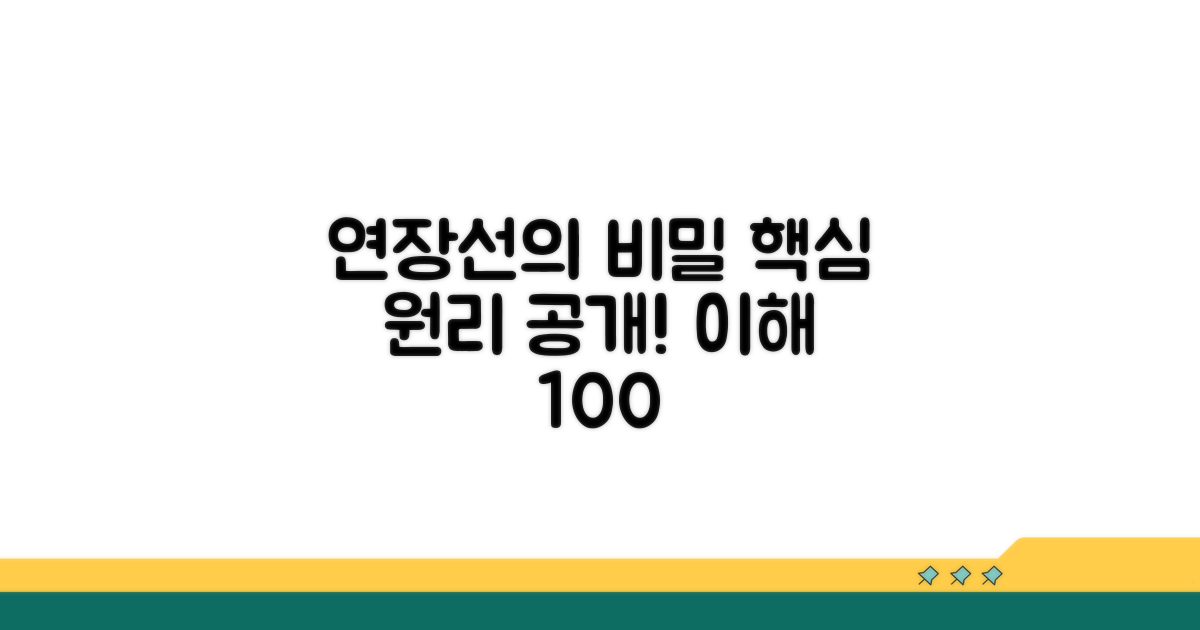 연장선의 의미와 핵심 원리