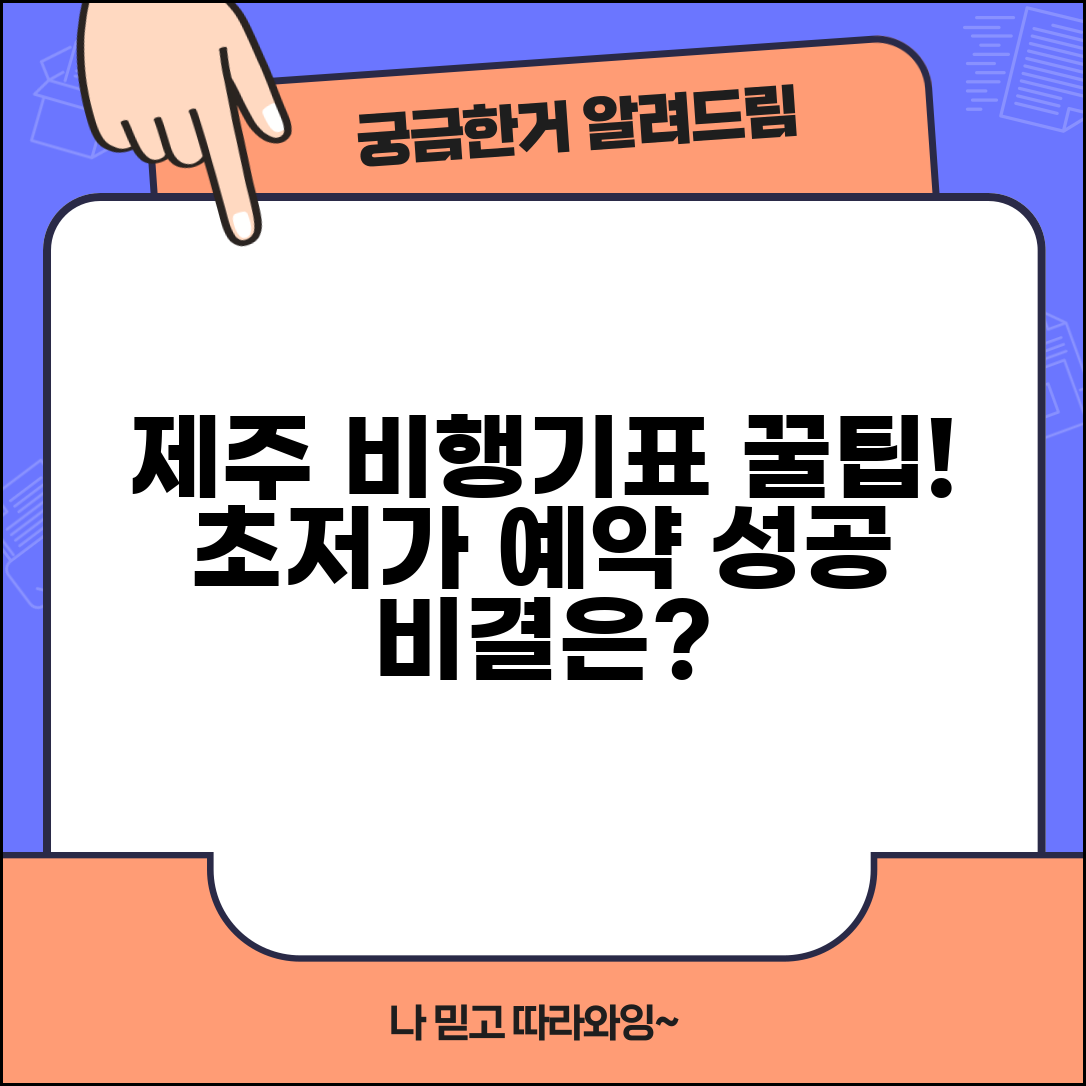 제주도 비행기표 티케팅 꿀팁 | 저렴하게 예약하는 방법