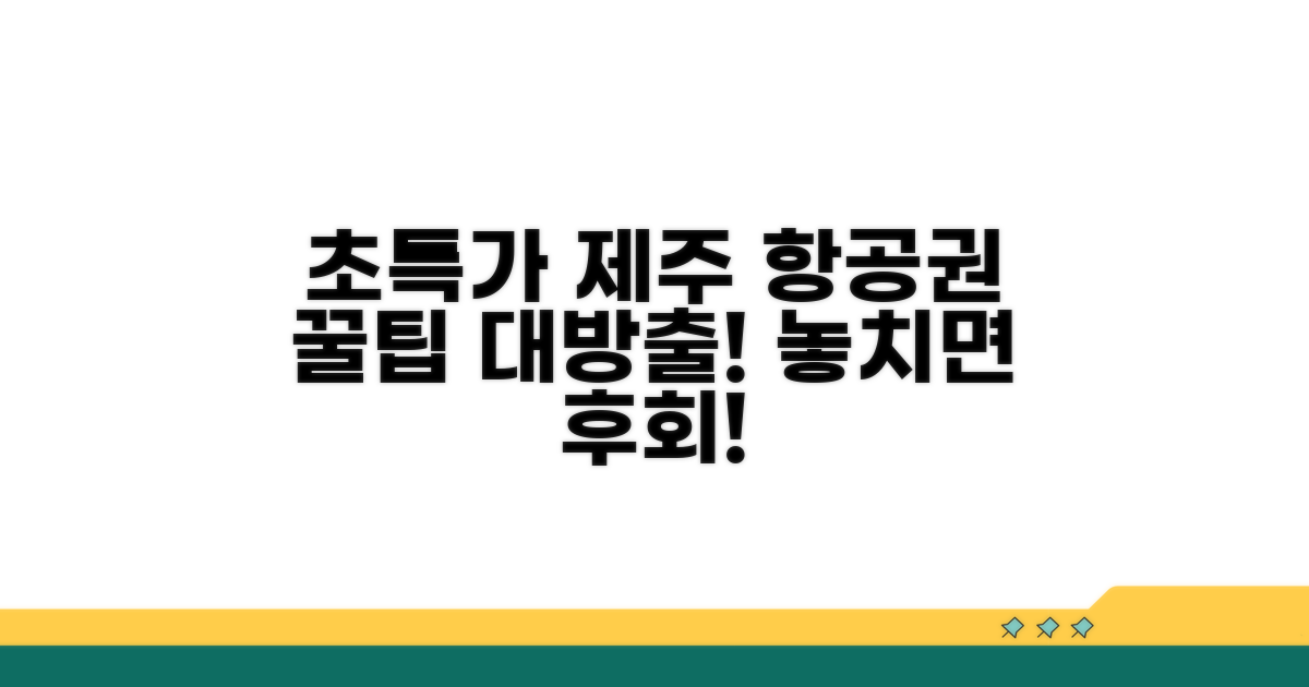 최저가 제주 항공권 특가 잡는 법