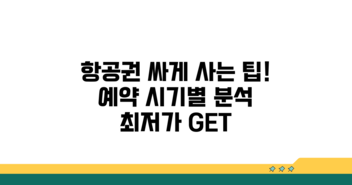 항공권 예약 시기별 가격 분석