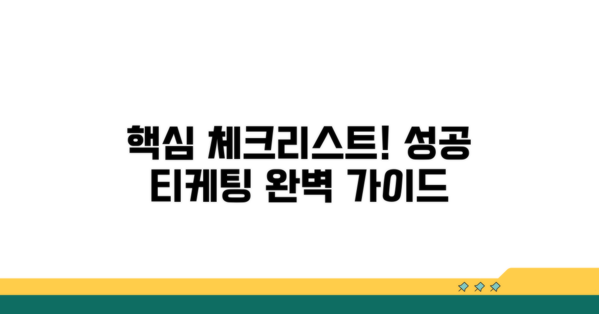 성공적인 티케팅을 위한 필수 체크리스트