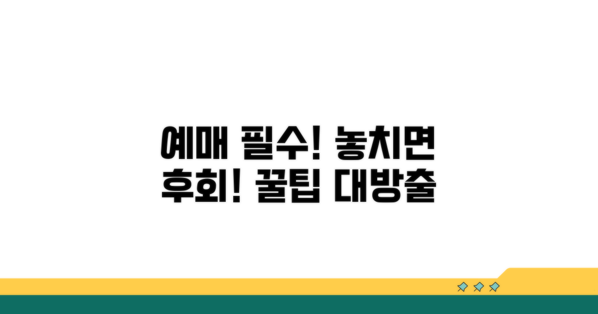 예매 전 꼭 확인해야 할 주의사항