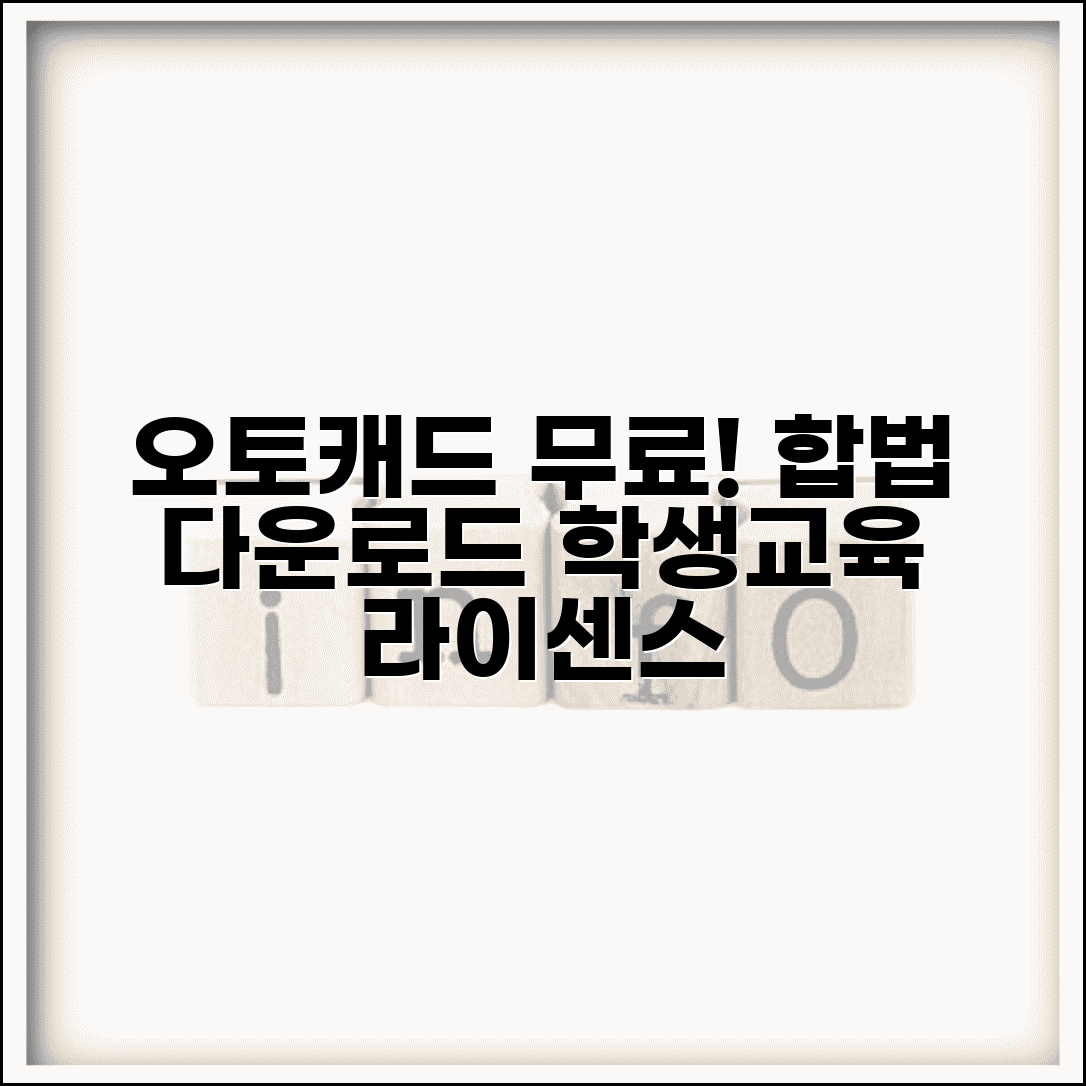 오토캐드 무료 다운로드 합법 방법 | 학생 및 교육용 무료 라이센스 가이드